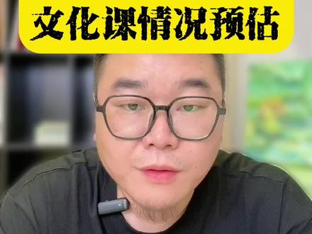 #升学规划 #山东高考 #24高考 #美术类文化课 #干货分享 24年美术类文化课情况预估