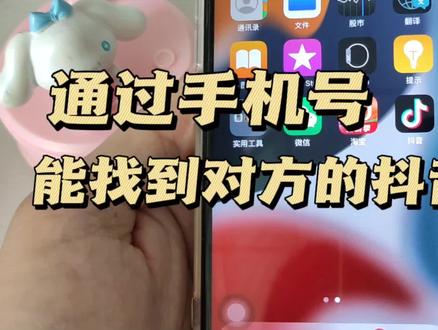 通过手机号可以搜到抖音号吗 通讯录好友抖音怎么找 手机号搜抖音 #手机号搜索 #同步通讯录 #抖音号搜索