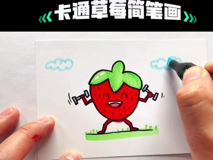 卡通草莓简笔画#跟着抖音学画画 #亲子简笔画 #草莓简笔画