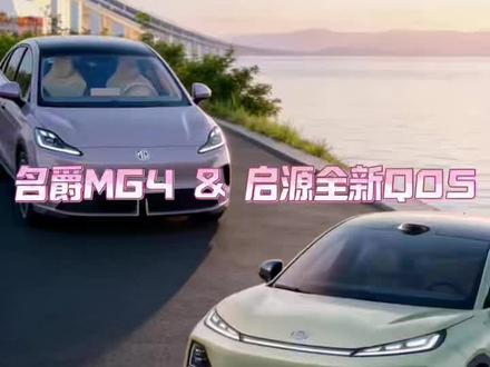 #长安启源全新Q05 #长安启源全新Q05对比名爵Mg4