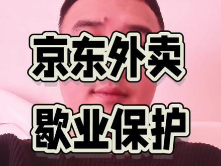 京东外卖没有歇业保护怎么办?#外卖运营#京东外卖#歇业保护