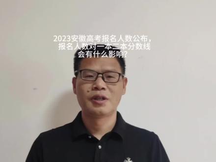 2023安徽高考报名人数公布,报名人数对一本二本分数线有什么影响 #2023高考志愿填报