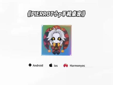 《阿天宝库》pierrot桌宠教程他来了、pierrot桌宠下载教程来了、凉拌思思皮桌宠、live2d桌宠小p教程、pierrot桌宠手机版、桌宠pierrot、#怪胎马戏团小p桌面宠物电脑 #怪胎马戏团桌宠 #pierrot桌宠 #小p桌宠 pierrot桌宠获取教程、 pierrot桌面宠物、小p桌宠获取教程 #阿天宝库