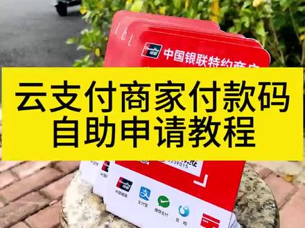 还在好奇如何有个银联的付款码吗?三十秒教会你
#自媒体 #云闪付 #支付 #支付安全 #教你一招