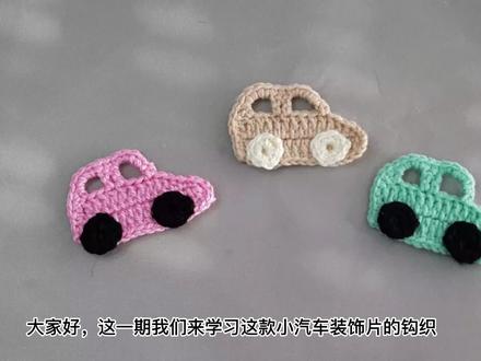 可可爱爱小汽车装饰片,家有小宝贝的可以学起来~ #手工diy #毛线编织