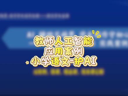 小学语文护AI案例-《落花生》分享 #教师人工智能应用案例 #教师职称 #教师 #微课 #案例