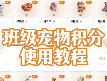 班级宠物积分使用教程 #班级宠物积分 #班级管理 #ourteacher