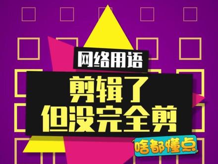 《有缝剪辑》之剪辑了但没完全剪!#剪辑了又没完全剪 #剪辑 #开学抖出知识点 @抖音青少年