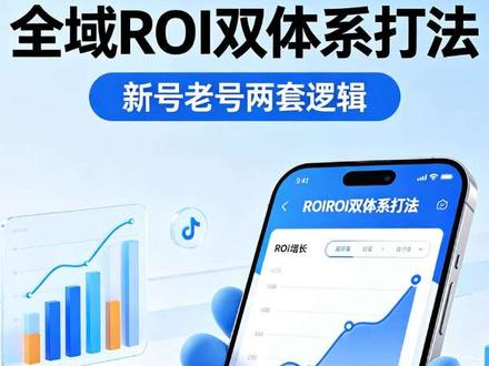 全域ROI调整实操技巧,新号老号两套核心打法#千川 #千川投放技巧 #全域 #电商 #千川投放