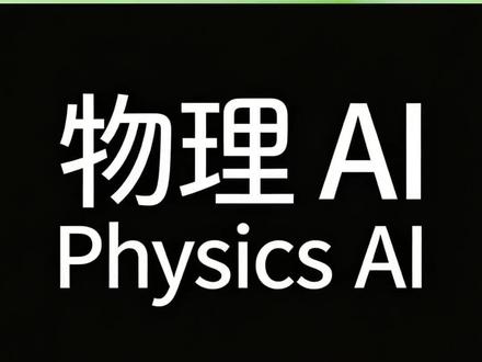 物理 AI 产业链十大细分赛道和龙头!#物理ai #具身智能 #人工智能 #世界模型 #人形机器人