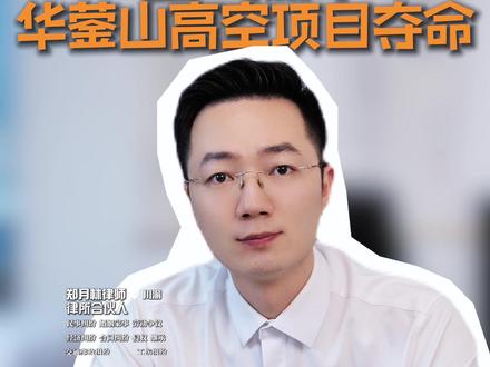 五一期间,华蓥山高空项目绳子断裂,16岁女孩不幸遇难,民+行+刑三重追责,从法律角详细分析#瀑布秋千 #瀑布秋千坠亡 #重庆律师郑月林 #热点新闻事件#四川华蓥