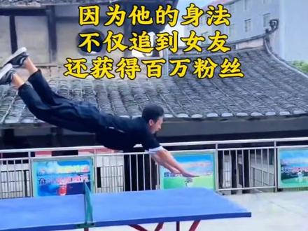 因为他的身法,不仅追到女友,还获得百万粉丝#高手在民间#网红