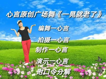 16步广场舞《一晃就老了》附口令分解教学