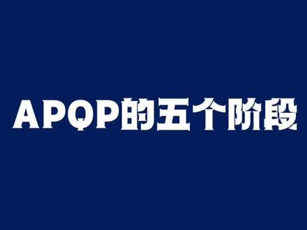 APQP的五个阶段输入输出了些什么呢?感兴趣的小伙伴就点点关注,想学习的话请点击评论区置顶链接预约学习吧!#干货分享 #今日分享 #大数据让我们相遇 #质量管理 #品质管理 #质量工程师 #品质工程师