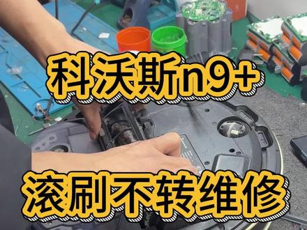 科沃斯n9+滚刷不转故障维修#2026你好出色 #扫地机器人