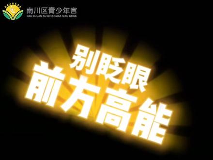 要开学咯,我们准备好啦!#南川区青少年活动中心