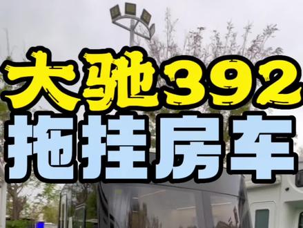 新疆大驰392现车到店!#新疆 #房车 #大驰拖挂 #房车销售