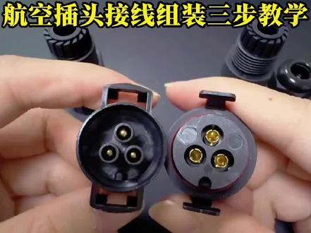 3 芯公母对插航空插头快速接线端子 不会接航空插头?记住这三步:
一、公端接线前,先把‘盖帽和夹紧爪’穿到线上;
二、 线头要插到看不见线芯为止,防止漏电(母端同样操作);
三、 对齐卡口,用力按压听到‘咔哒’声即可。
最后一定要把这两个往外掰,这个是自锁设计。
#航空插头 #接线端子 #公母对接插头 #快速接线端子 #防水连接器厂家 @DOU+小助手 @抖音创作小助手