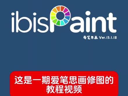 爱笔思画修图教程!有不懂的可以问我也可以问评论区。这条评论区可以摆摊,修的好的会推客!#王者修图 #爱笔思画 #爱笔思画教程