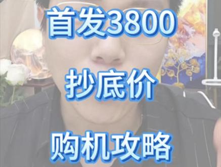 好消息!小米17max首发即破价! 叠加国补和平台多重补贴,到手3800即可拿下!#小米17max #小米17max价格 #手机国补 #618手机攻略 #618手机推荐