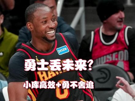 库明加高效!勇士送走了球队未来? #库明加 #库里 #追梦 #科尔 #铂金