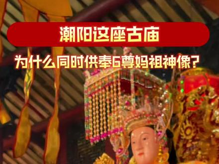 “潮阳这座古庙,为什么同时供奉6尊妈祖神像?”看到视频的你,希望妈祖娘娘能保佑你意气风发,金玉满堂#妈祖 #妈祖文化 #非遗文化 #海峡新干线