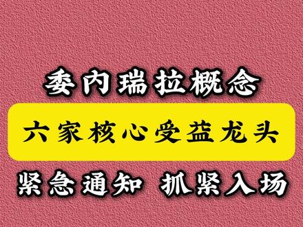 委内瑞拉概念股龙头股!利好板块! #股票 #股票知识 #股票干货 #委内瑞拉