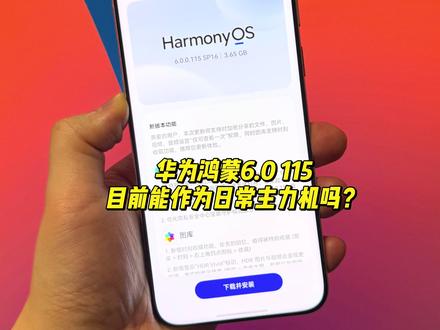 华为鸿蒙6.0 115版本 目前能作为主力机使用吗? 建议大家更新完成之后刷一下全量包#华为 #鸿蒙6 #鸿蒙6.0 #华为手机