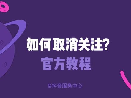 抖音如何取关?这个知识点大家都得会哦!#取关 #教程 #干货