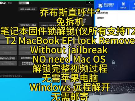 苹果笔记本固件锁忘记了怎么解锁 【Windows电脑T2 MacBook EFI lock Remove】苹果笔记本设置固件锁密码忘记了,使用LOLToolRamdiskV31工具傻瓜式一键解锁 免拆机
支持型号: A1989 A1990 A1922 A2159 A2289 A2141 A2251 A2179 A1993 A2115 A2116 A1991 A1862 A1932等
笔记本背面可以看A几
支持 MAC OS电脑 视频内所出现的一切资源 可凭一键三连截图加入交流群获取
绕ID教学 2025年4月最新版
工具介绍:需要注册使用
💻 LOLToolBypassT2 MAC 和 Windows工具