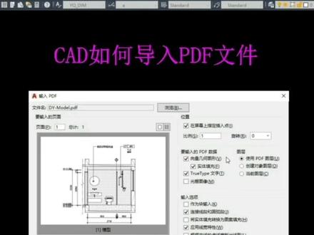 CAD中如何导入PDF文件#cad画图 #室内设计 #cad教程 #cad #cad基础教程