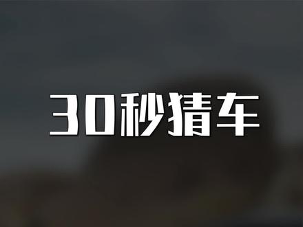 我的女神上了什么车?我是不是凉了?今天我不要当舔狗,我要当警犬😂