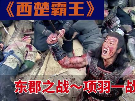 东郡之战-项羽一战成名#楚汉传奇 #西楚霸王项羽 #东郡之战