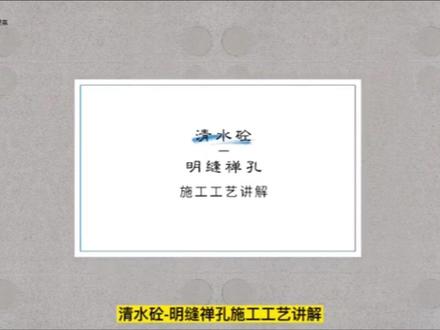 斯塔克《清水砼-明缝禅孔》施工工艺讲解#微水泥 #灰泥 #清水混凝土 #清水禅孔