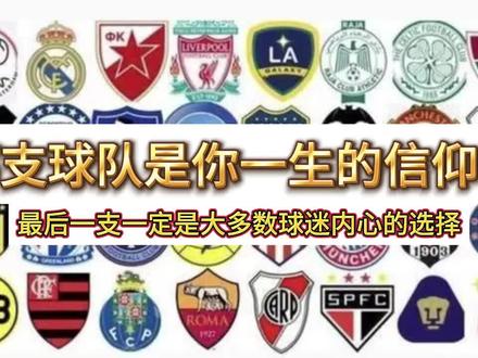 相信最后那只一定是多数人心中所念却又不愿意承认的唯一主队!#主队 #最爱球队 #米兰 #巴萨 #皇马 #拜仁 #尤文