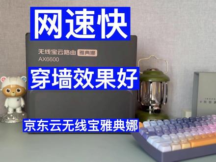 网速快 信号穿墙效果好 京东云无线宝雅典娜路由器评测 #无线路由器 #宽带 #数码
