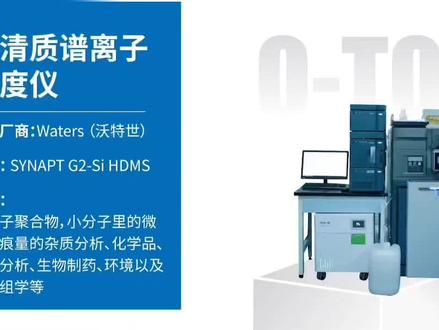 来自沃特世的——高清质谱离子淌度仪Q-TOF,杂质分析神器 #痕量分析 #配方分析 #医药分析 #第三方检测