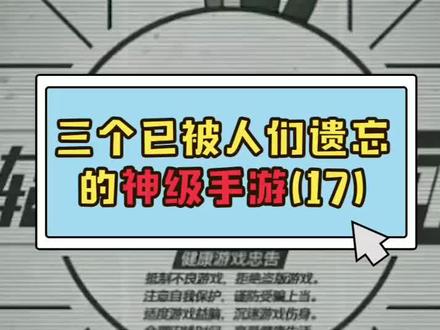 三个已被人们遗忘的神级手游(17)#游戏 #手机游戏 #游戏梦想家计划 #手游 @DOU+小助手