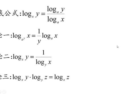 高中数学对数换底公式与三大推论,以及四大公式证明过程。@DOU+小助手 #高中数学解题技巧 #对数 #公式大全