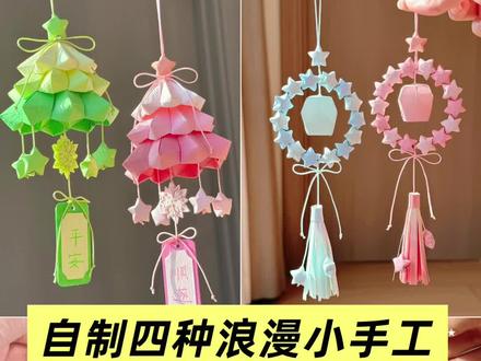 自制四种好看的小手工 | 手工教程 #手工 #手工diy #折纸 #亲子手工 #做手工我是认真的