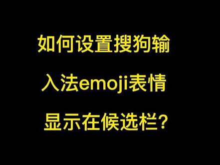 如何设置搜狗输入法emoji表情显示在候选栏?