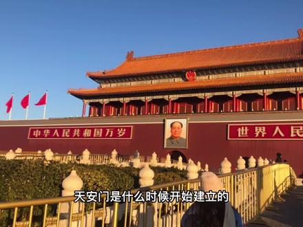 北京天安门的由来与历史发展 #祝祖国繁荣昌盛