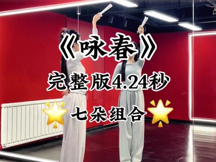 至此,春风已至!七朵组合《咏春》4分24秒的镜面完整版在这了!#咏春舞蹈 #七朵组合 #咏春 #古风扇子舞 #镜面完整版