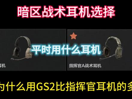 为什么用GS2耳机的更多#暗区突围 #暗区突围创作先锋营 #暗区突围玩家共创