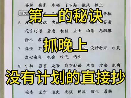 三年级下册语文成绩第一抓晚上,没有计划的直接抄#语文学习计划 #三年级下册语文 #小学三年语文 #知识点总结 #期末复习