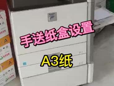 #复印机使用教程 手送纸盒设置A3纸