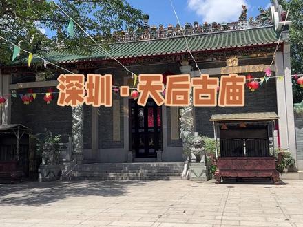 旧日沙井村民及周边蚝民,祈福祈愿之庙观,深圳沙井天后古庙
天后古庙,位于广东省深圳市宝安区沙井镇沙井大街,天后又称林夫人、灵惠夫人、天妃、妈娘、圣妃、妈祖等,在沿海地区被奉为“有求必应”的万能女神,民间以三月二十三为天后诞,宝安沙井从宋代开始就插杆养蚝,至今已有千年以上历史,蚝民天天出海,为保平安,祈求庇佑,清代中期修建了天后庙,拜天后、祭妈祖也成为了省级非遗项目“沙井蚝生产习俗”的重要组成
#寺庙 #庙 #原创视频 #实拍原视频 #记录历史文化古迹 #深圳