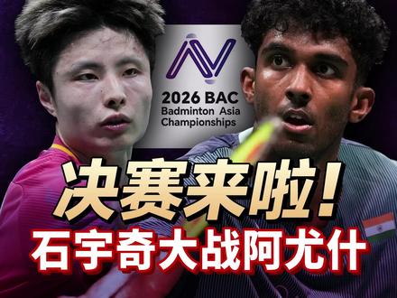 最大黑马!石宇奇能否阻止阿尤什?2026亚锦赛决赛对阵表 #羽毛球 #亚锦赛 #亚洲羽毛球锦标赛 #石宇奇 #阿尤什
