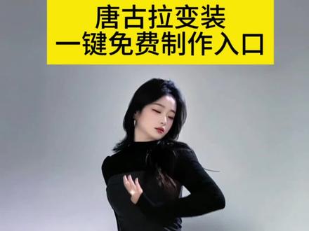 别找了别找了,唐古拉跪地变装女生怎么拍,唐古拉转场挑战变装教程来了,模板已做好#唐古拉转场挑战 #唐古拉变装 #唐古拉变装教程 #唐古拉变装特效教程 #剪映 ,唐古拉转场挑战教程 唐古拉转场挑战剪辑方法 唐古拉转场挑战豆包指令唐古拉转场挑战特效唐古拉转场挑战拍摄角度唐古拉转场挑战同款BGM 唐古拉转场挑战剪辑技巧 唐古拉转场挑战拍摄技巧 唐古拉转场挑战音乐如何卡点 唐古拉转场挑战变装教程 唐古拉转场挑战教程唐古拉抖音最火版本 唐古拉我的爱人 唐古拉变装视频女唐古拉完整版原唱 唐古拉跪地变装女生原创 唐古拉变装视频怎么拍 唐古拉我的爱人转场挑战教程 唐古拉转场挑战豆包指令 唐古拉转场挑战教程男 唐古拉转场挑战 唐古拉转场教程 唐古拉变装视频转场教程 唐古拉转圈分解教程 唐古拉特效转场 唐古拉转场视频拍摄技巧 唐古拉变装唐古拉变装教程 唐古拉变装特效教程 唐古拉变装视频怎么拍 唐古拉变装视频男唐古拉变装ai唐古拉变装教程详细步骤手机放的多高唐古拉变装ai工具使用教程 唐古拉变装拍摄技巧唐古拉变装教程手机放哪个位置唐古拉抖音最火版本唐古拉变装教程唐古拉完整版原唱唐古拉变装视频女 唐古拉跪地变装女生原创唐古拉变装特效教程 唐古拉变装教程详细步骤 唐古拉变装特效教程完整版 唐古拉变装视频怎么拍 唐古拉变装特效教程女生 唐古拉变装特效教程男款唐古拉变装视频女 唐古拉变装特效 唐古拉的特效在剪映怎么用 唐古拉变装教程详细步骤 唐古拉女生变装 唐古拉特效视频 唐古拉视频怎么制作 唐古拉变装视频怎么拍 唐古拉跪地变装女生原创 女生唐古拉变装视频转场教程 唐古拉