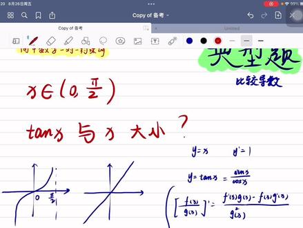 tanx和x比较大小⁉️都是单增函数不会比较?用求导的法比较导数,看看他们增长的快慢就可以啦!#求导比较大小#高中数学基础精讲#一对一线上课